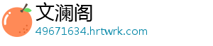 文澜阁